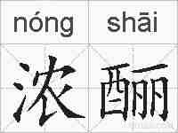 浓酾的拼音