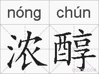 浓醇的拼音
