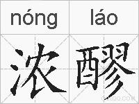 浓醪的拼音