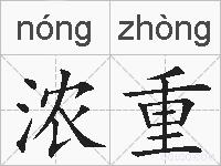 浓重的拼音