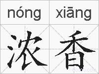 浓香的拼音
