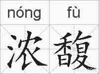 浓馥的拼音