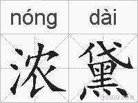 浓黛的拼音