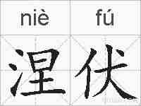 涅伏的拼音
