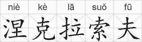 涅克拉索夫的拼音