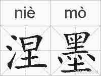 涅墨的拼音