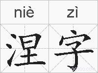 涅字的拼音