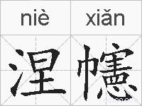 涅幰的拼音
