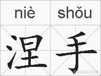 涅手的拼音