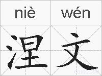 涅文的拼音