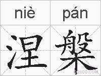 涅槃的拼音