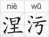 涅污的拼音
