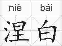 涅白的拼音