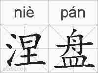 涅盘的拼音