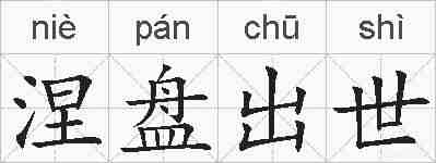 涅盘出世的拼音
