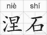 涅石的拼音