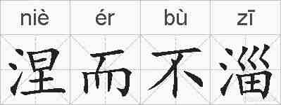 涅而不淄的拼音