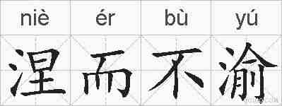 涅而不渝的拼音