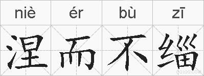 涅而不缁的拼音