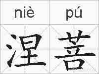 涅菩的拼音