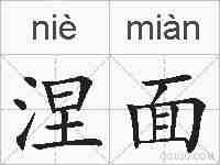 涅面的拼音