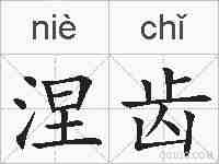 涅齿的拼音