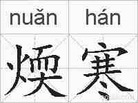 煗寒的拼音