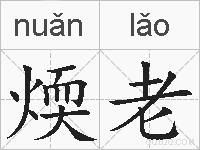煗老的拼音
