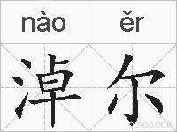 淖尔的拼音