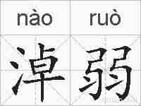 淖弱的拼音