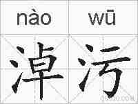 淖污的拼音