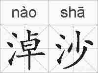 淖沙的拼音