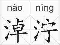 淖泞的拼音