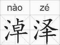 淖泽的拼音