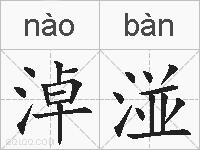 淖湴的拼音