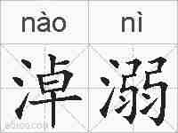 淖溺的拼音