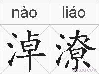 淖潦的拼音