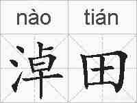淖田的拼音