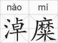 淖糜的拼音