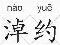 淖约的拼音