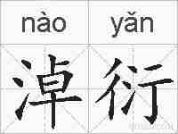 淖衍的拼音