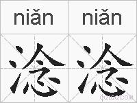 淰淰的拼音