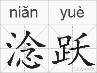 淰跃的拼音