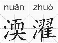 渜濯的拼音
