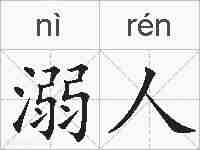 溺人的拼音