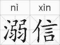溺信的拼音