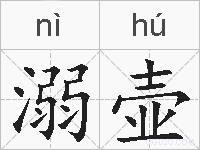 溺壶的拼音