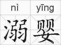 溺婴的拼音