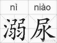 溺尿的拼音