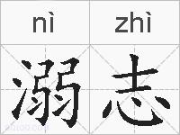 溺志的拼音